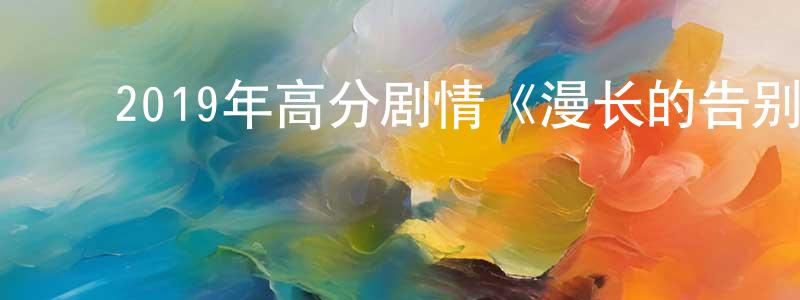 ﻿蔡依达的个人主页,﻿2019年高分剧情《漫长的告别》BD日语中字迅雷下载_电影天堂